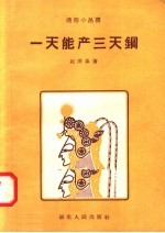 一天能产三天钢