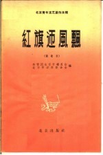 红旗迎风飘 诗歌选