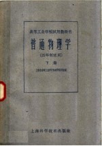 普通物理学 下