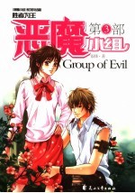 恶魔小组 第3部 胜者为王