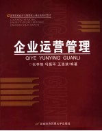企业运营管理