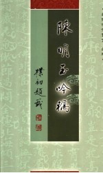 陈明玉吟稿 第2版