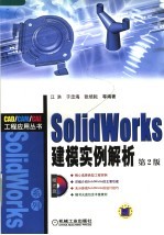 SolidWorks建模实例解析 第2版