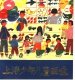 上海少年儿童画选
