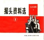 报头资料选 1