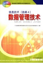 数据管理技术 信息技术 选修4