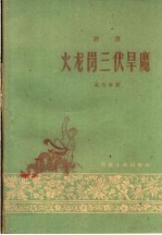 火龙岗三伏旱魔 评书
