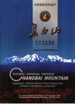 长白山植被垂直、火山地貌景观 中英文本