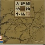 方楚雄动物小品 图集