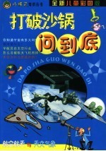 打破沙锅问到底·航空航天与天文气象 全新儿童彩图版