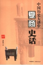 中国历史大讲堂 夏商史话