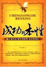成功的本性 做人在厚道 做事要精明 说话要到位
