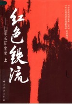 红色铁流:红军长征全录 上