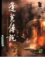 边荒传说 第3卷