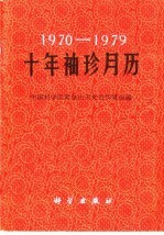 1970-1979十年袖珍月历