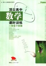 顶尖高中数学课时训练·一年级 下学期