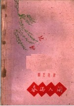 曲艺选集 春满人间