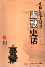 中国历史大讲堂 春秋史话
