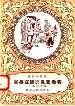 省长在饶兴礼家做客