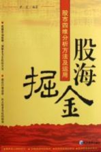股海掘金 股市四维分析方法及运用