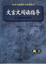 文言文阅读指导 高三年级