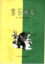 宝石戒指 三幕六场童话剧