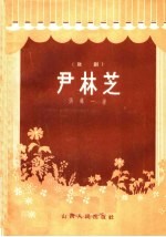 尹林芝 歌剧