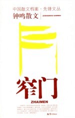 窄门 钟鸣散文