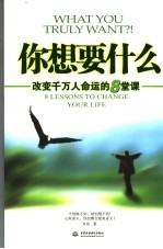 你想要什么 改变千万人命运的8堂课