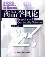 商品学概论
