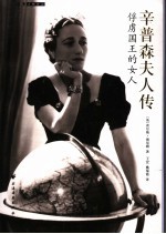 俘虏国王的女人 辛普森夫人传