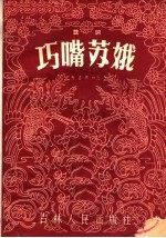 巧嘴苏娥 鼓词