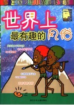 世界上最有趣的风俗