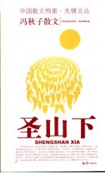 圣山下 冯秋子散文