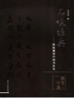 陈振濂谈中国书法史 魏晋-中唐