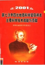 第七次李四光地质科学奖获得者主要科学技术成就与贡献 2001