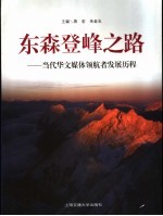 东森登峰之路 当代华文媒体领航者发展历程