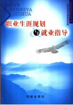 职业生涯规划与就业指导