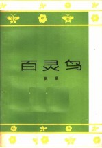 百灵鸟 歌词集