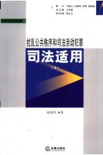 扰乱公共秩序和司法活动犯罪司法适用 下