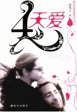 4天爱