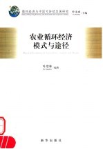 农业循环经济 模式与途径
