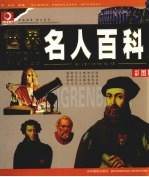世界名人百科 彩图版