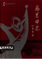马兰矿志