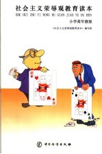 社会主义荣辱观教育读本 小学高年级版