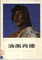 油画肖像