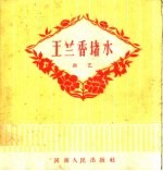 王兰香堵水 曲艺