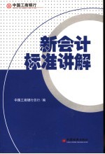 中国工商银行新会计标准讲解