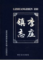 李庄镇志