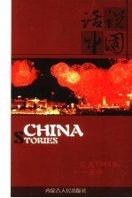 话说中国 16